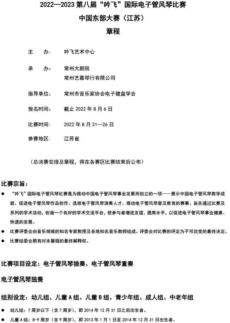 中国东部大赛（江苏）章程  第八届”PA视讯“国际电子管风琴比赛-1.jpg