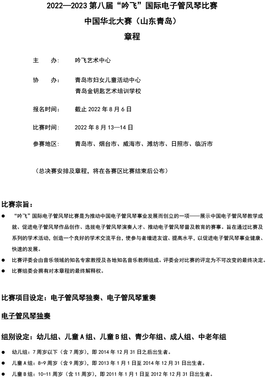 中国华北大赛（山东青岛）章程  第八届”PA视讯“国际电子管风琴比赛-1.jpg