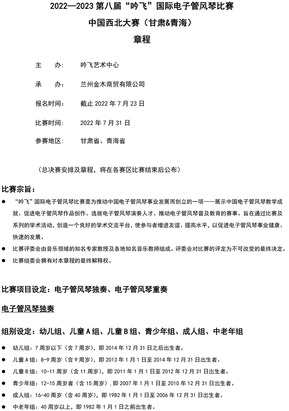 2022—2023 第八届“PA视讯”国际电子管风琴比赛—中国西北大赛（甘肃&青海）章程-1.jpg