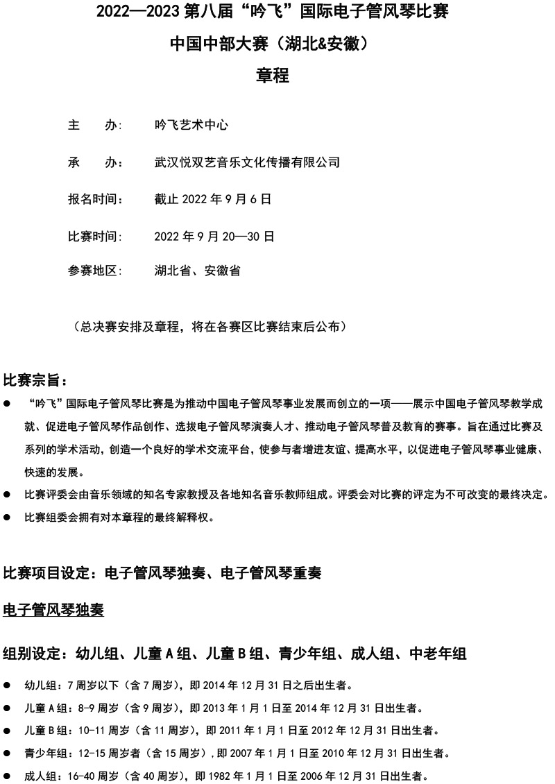 中国中部大赛（湖北&安徽）章程  第八届”PA视讯“国际电子管风琴比赛-1.jpg