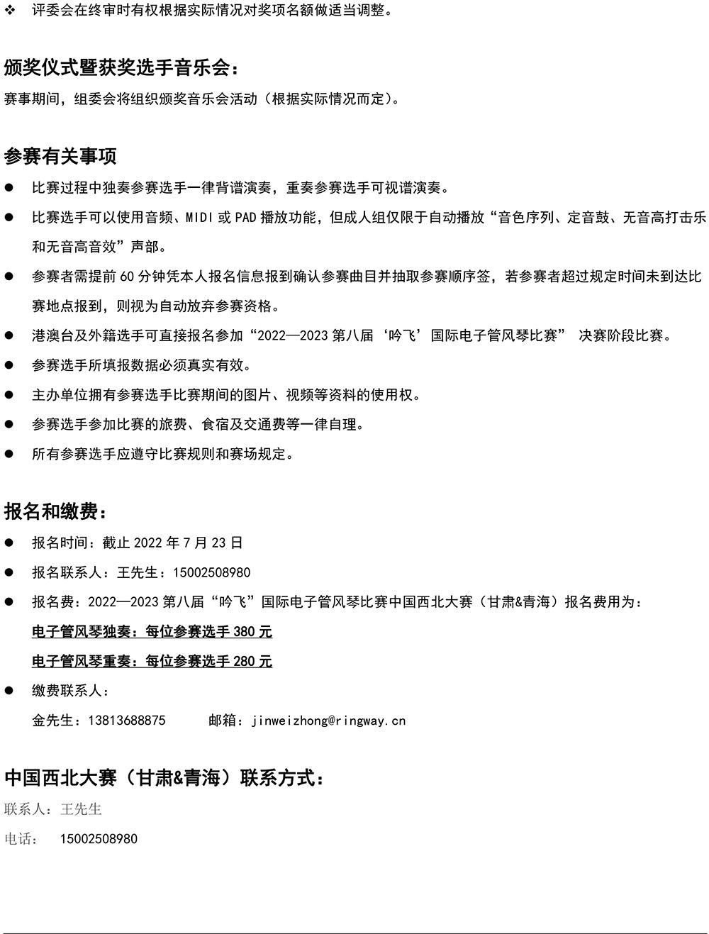 2022—2023 第八届“PA视讯”国际电子管风琴比赛—中国西北大赛（甘肃&青海）章程-4.jpg
