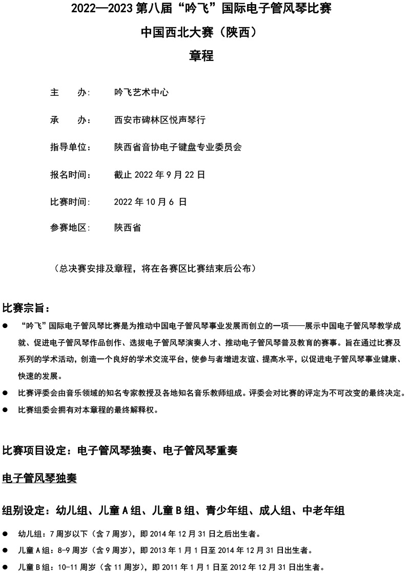 中国西北大赛（陕西）章程  第八届”PA视讯“国际电子管风琴比赛-1.jpg