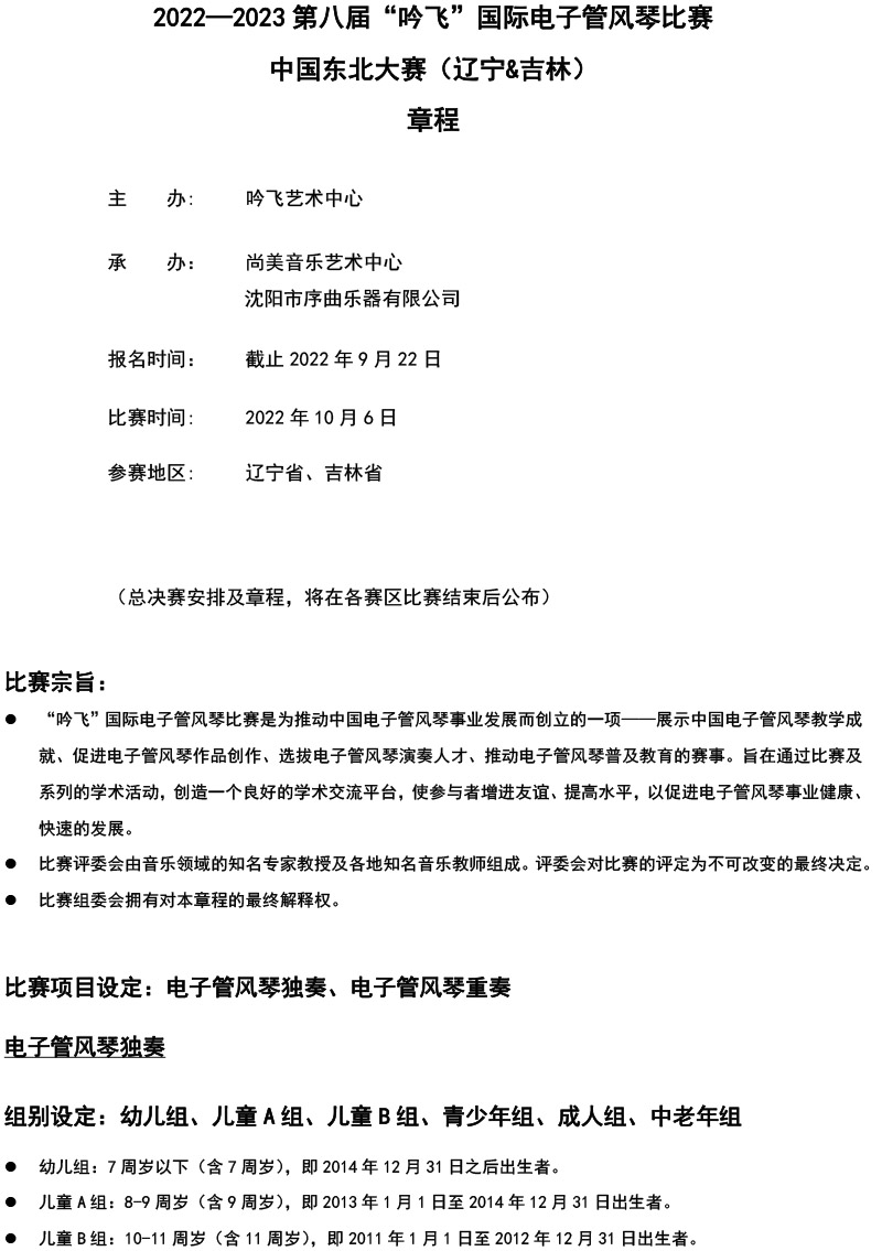 中国东北大赛（辽宁＆吉林）章程  第八届”PA视讯“国际电子管风琴比赛-1.jpg