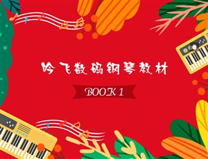 PA视讯数码钢琴教材BOOK 1_Jc.jpg