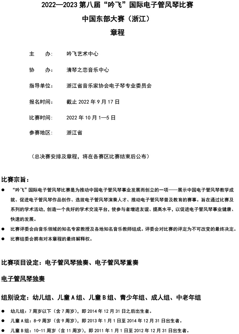 中国东部大赛（浙江）章程  第八届”PA视讯“国际电子管风琴比赛-1.jpg