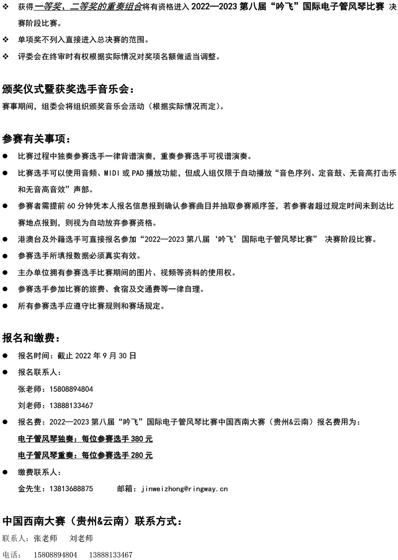 中国西南大赛（贵州&云南）章程  第八届”PA视讯“国际电子管风琴比赛-4.jpg