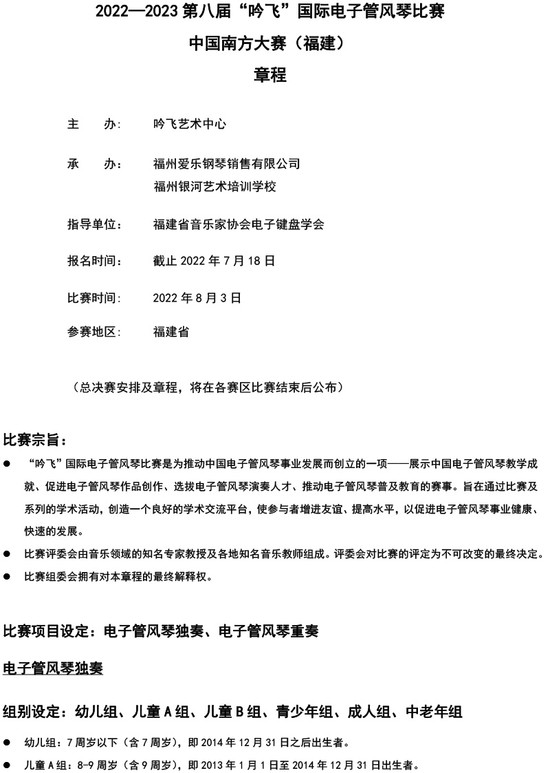 中国南方大赛（福建）章程  第八届”PA视讯“国际电子管风琴比赛-1.jpg