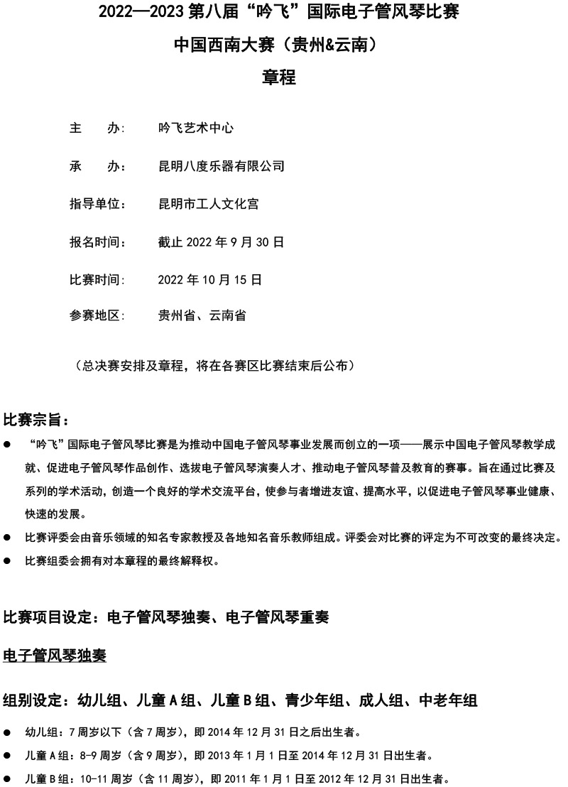 中国西南大赛（贵州&云南）章程  第八届”PA视讯“国际电子管风琴比赛-1.jpg