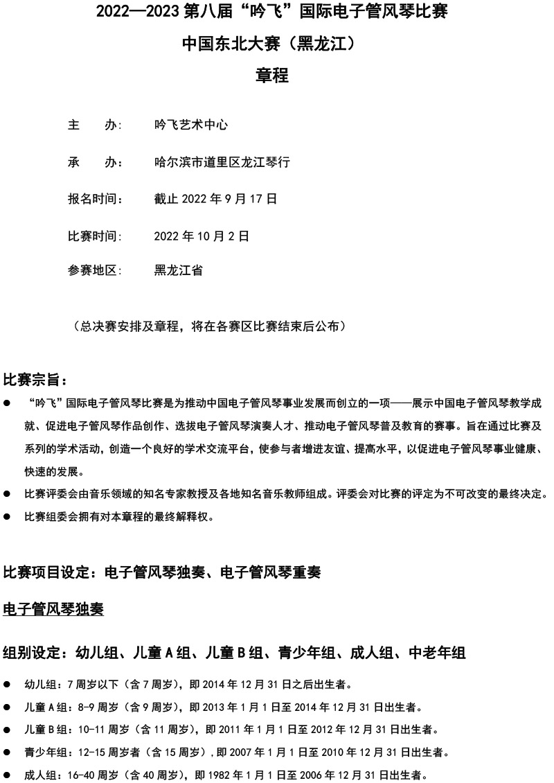中国东北大赛（黑龙江）章程  第八届”PA视讯“国际电子管风琴比赛-1.jpg