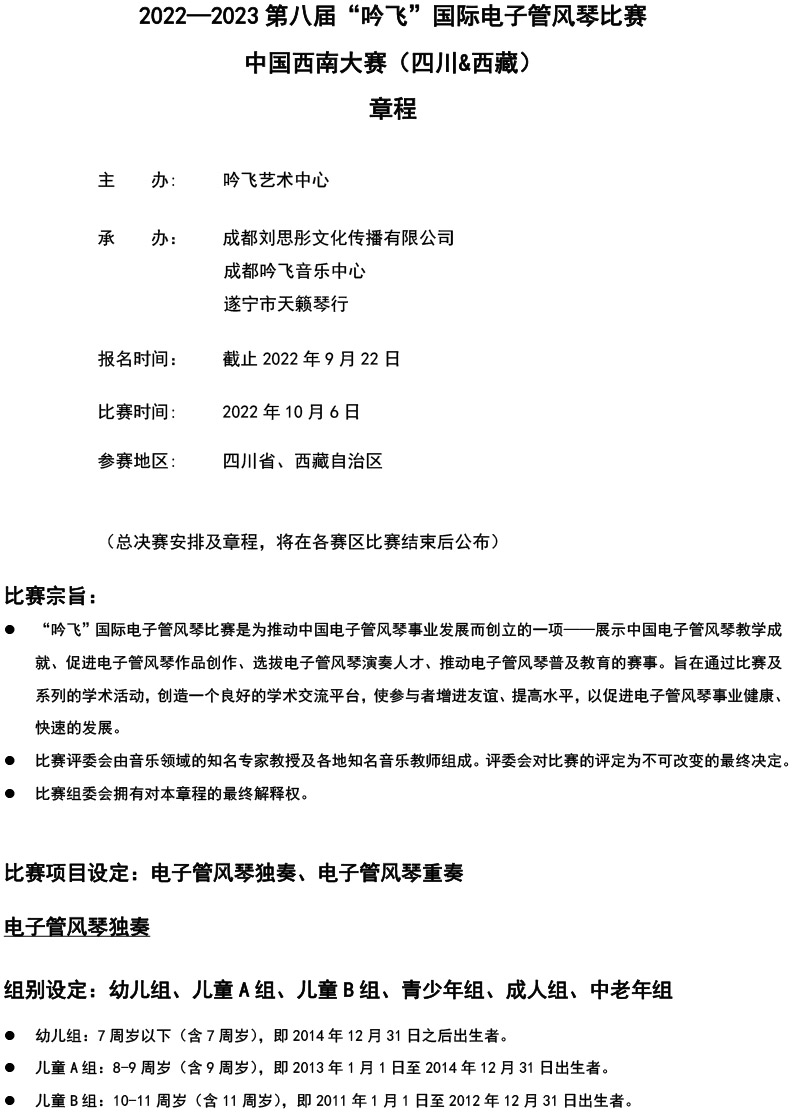 中国西南大赛（四川&西藏）章程  第八届”PA视讯“国际电子管风琴比赛-1.jpg