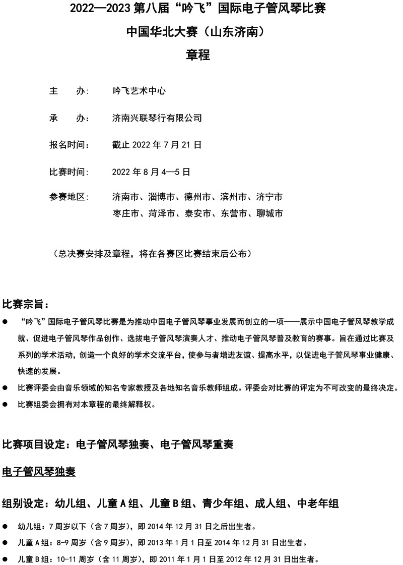 中国华北大赛（山东济南）章程  第八届”PA视讯“国际电子管风琴比赛-1.jpg