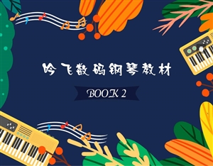 PA视讯数码钢琴教材BOOK 2_Jc.jpg