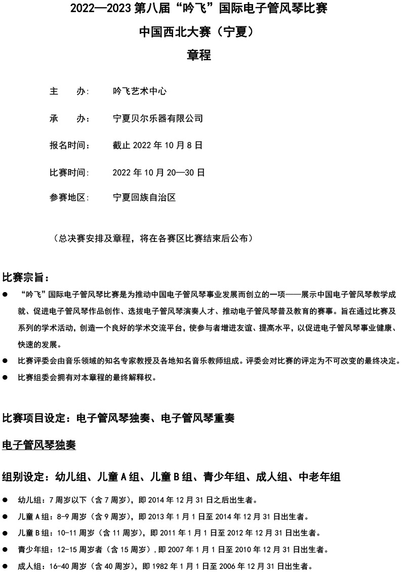 中国西北大赛（宁夏）章程  第八届”PA视讯“国际电子管风琴比赛-1.jpg